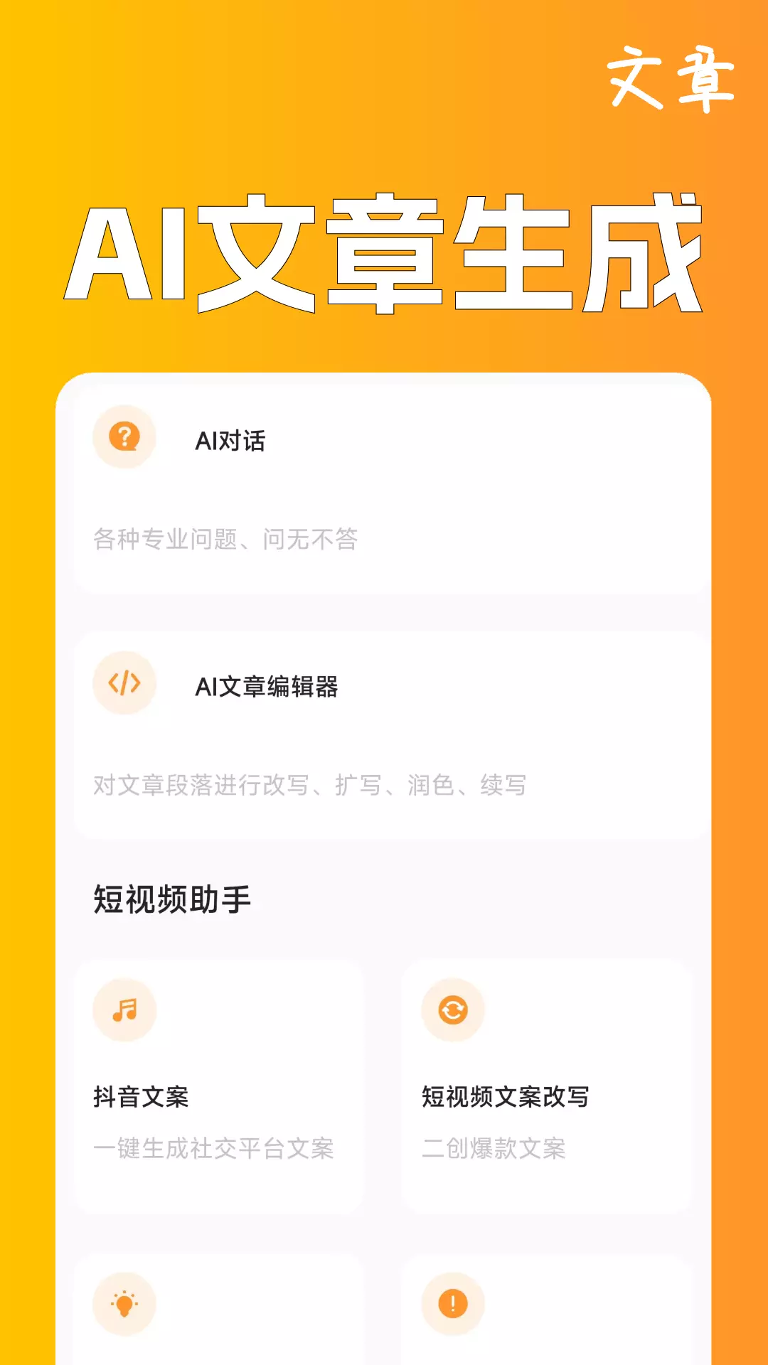 极速文章生成器-AI写作生成器v2.6.0-一键AI写总结、周报、发言稿截图1