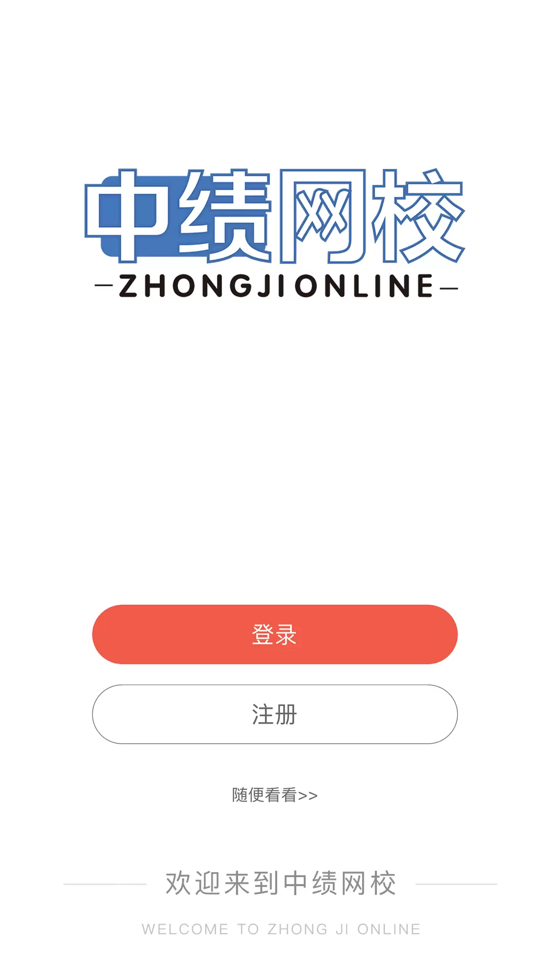 中绩网校v1.2.6-打造轻松考试的学习平台截图2