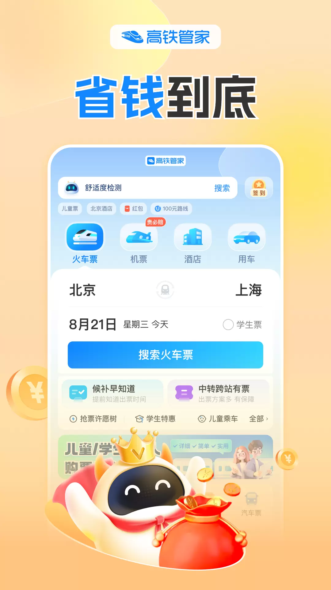 高铁管家安卓版v8.7.0-火车票官网购票候补抢票截图1