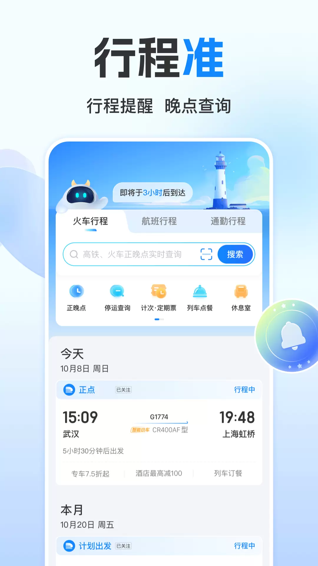 高铁管家安卓版v8.7.0-火车票官网购票候补抢票截图3