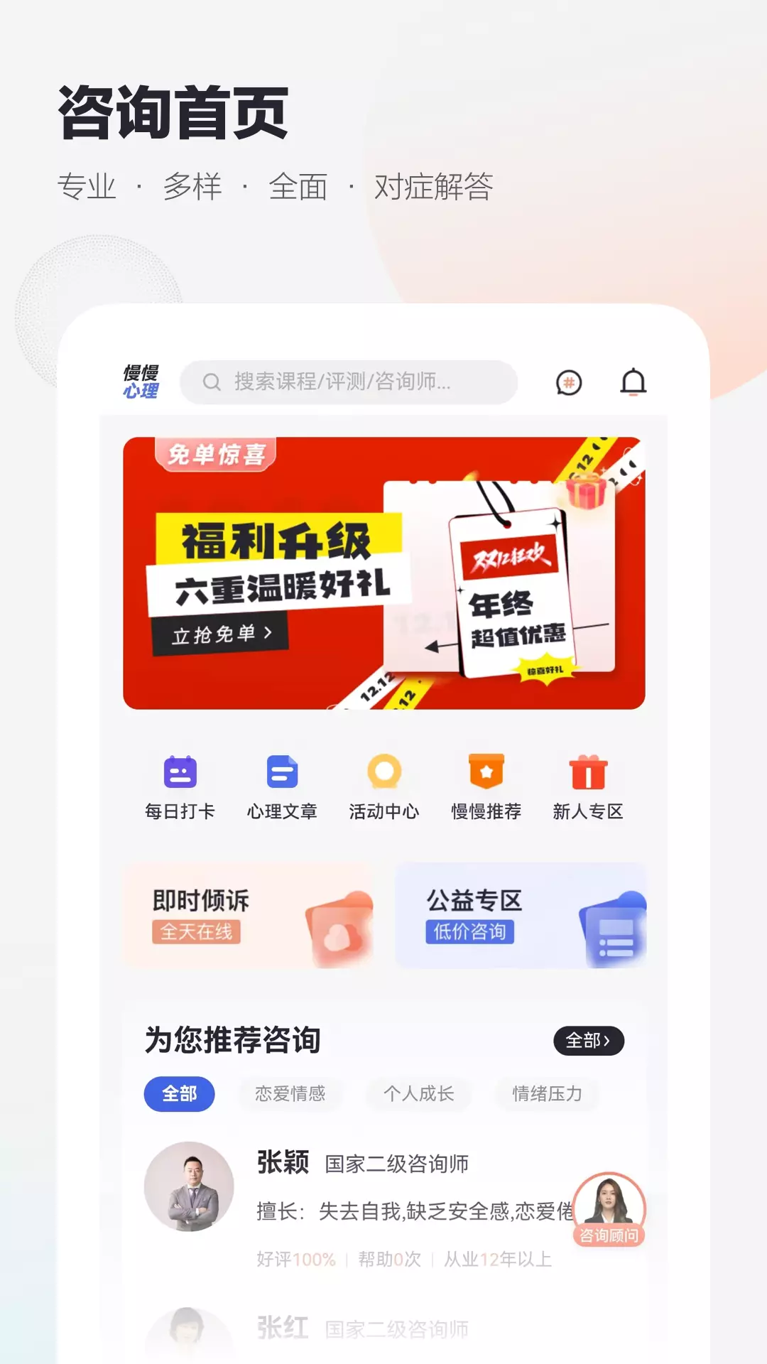 慢慢心理安卓版v1.11.1-更懂年轻人的专业心理服务截图1