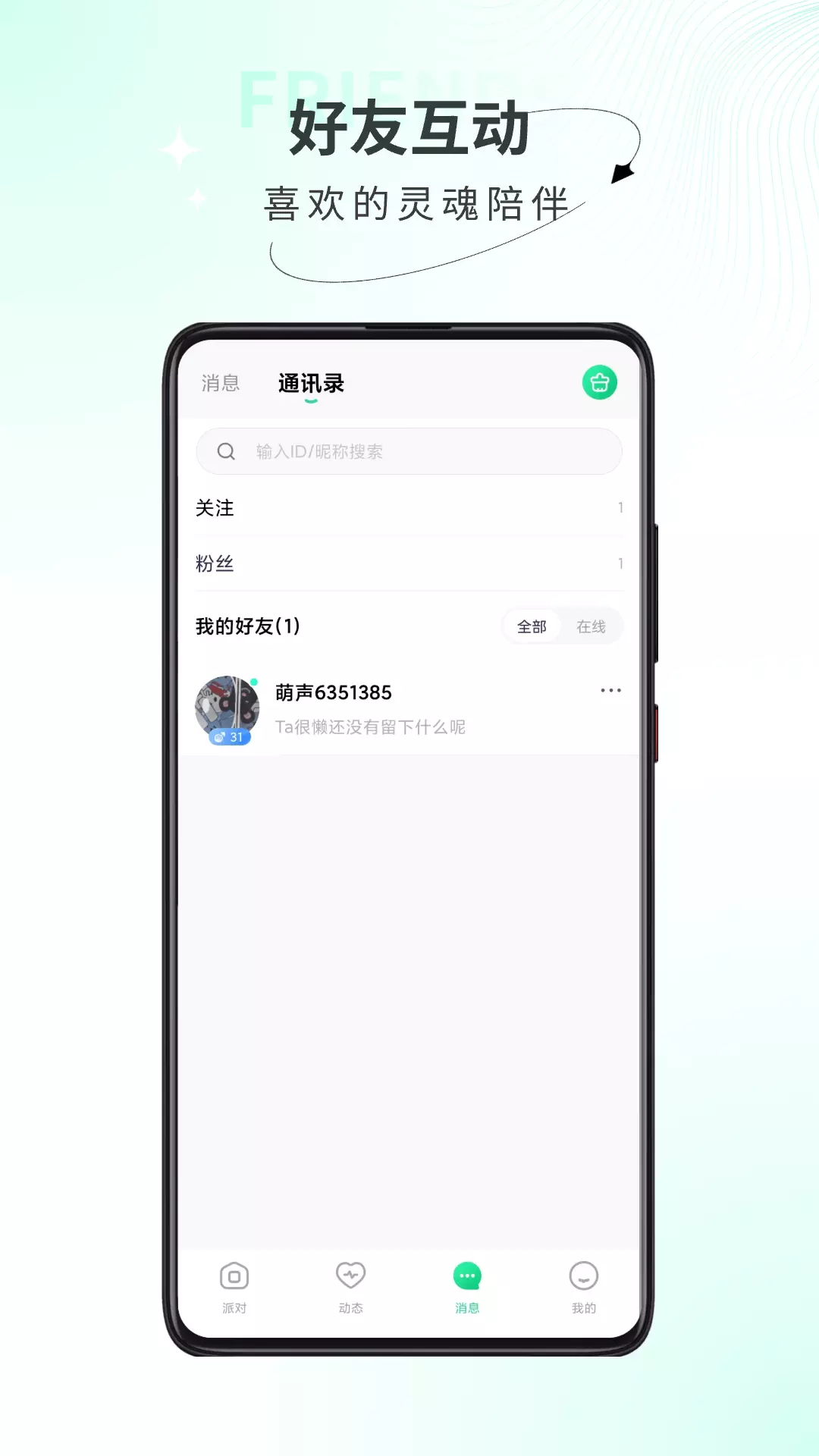 萌声派对v1.1.1-发现有趣的灵魂，尽在萌声派对截图3