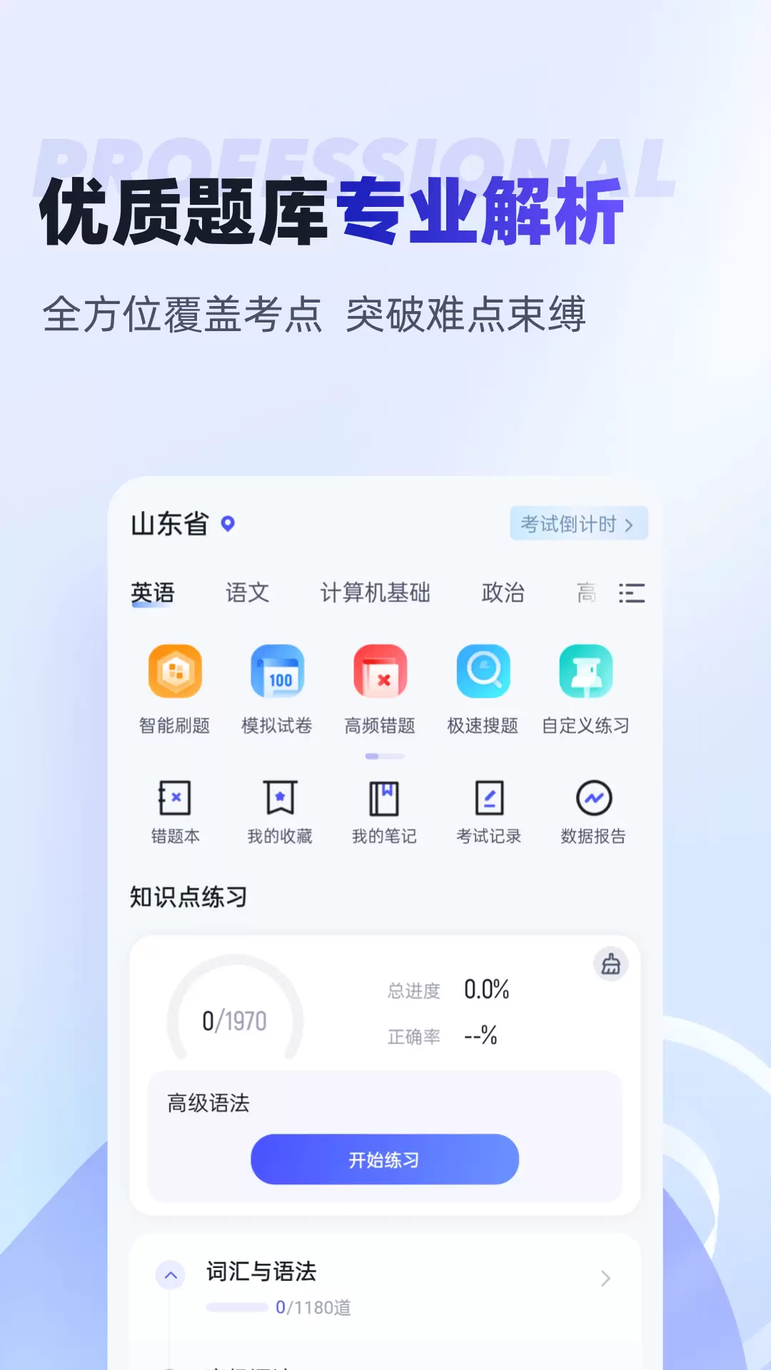 统招专升本聚题库v1.7.4-统招普通专升本全日制3加2截图2