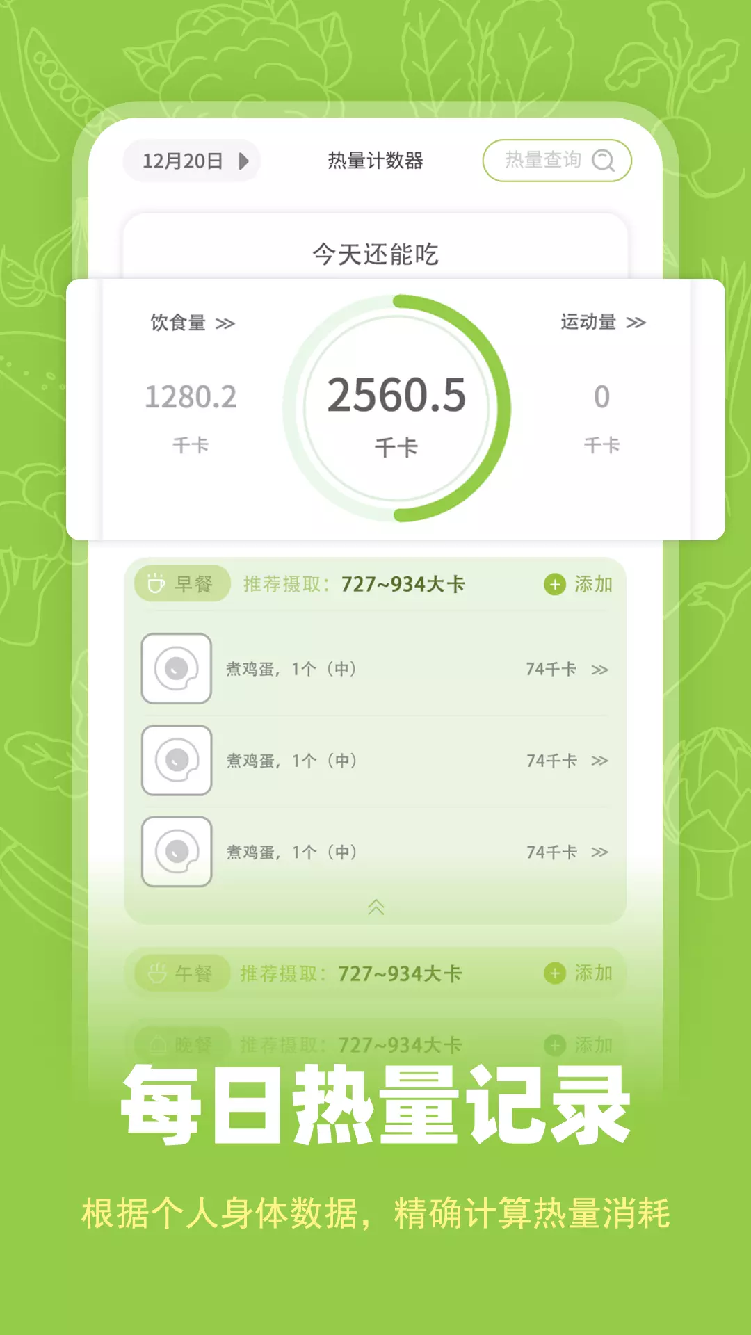 热量计数器最新版v1.0.2-卡路里热量查询记录管家截图1