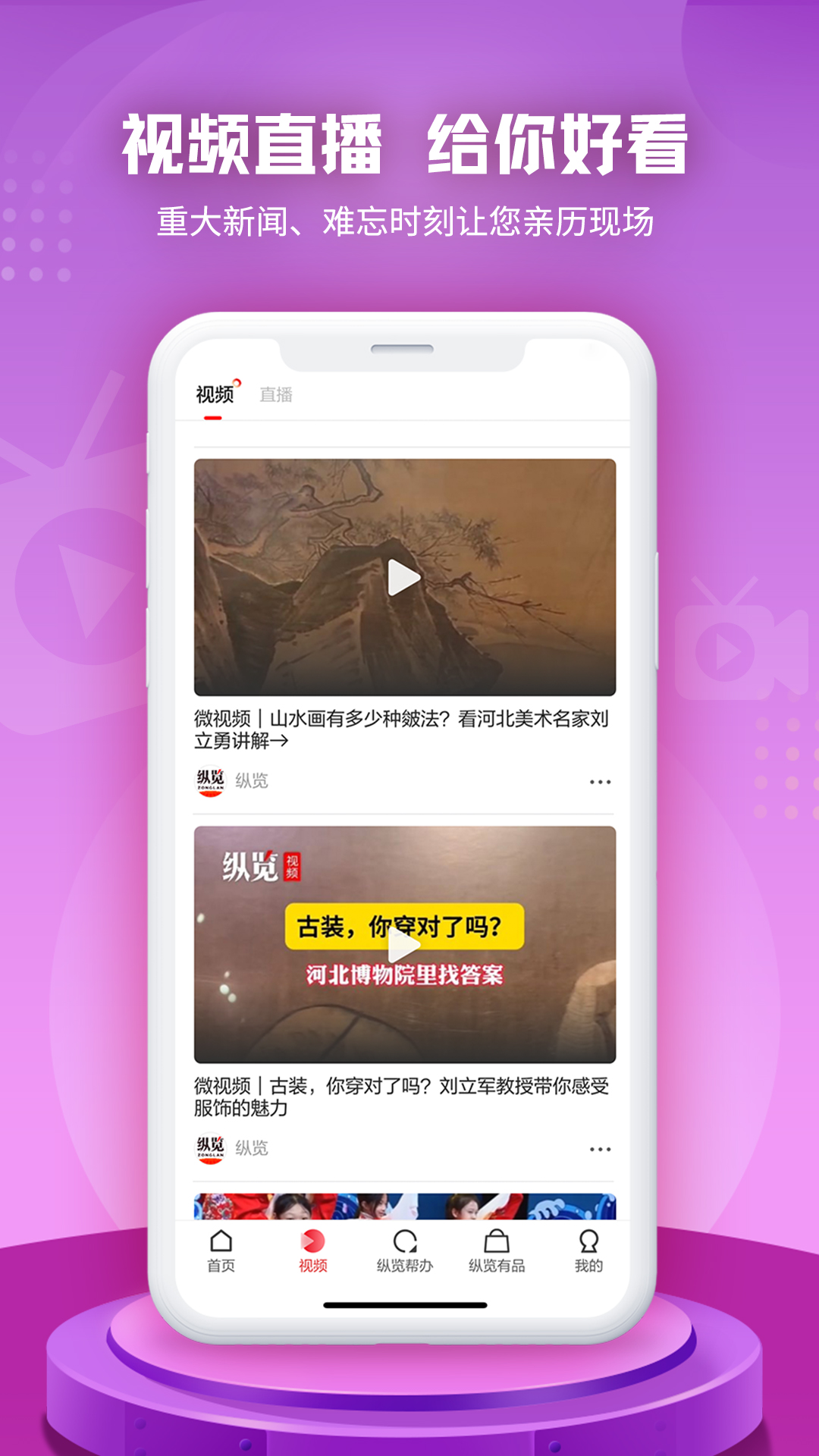 纵览新闻v2.6.8-打开纵览 看见美好生活截图2