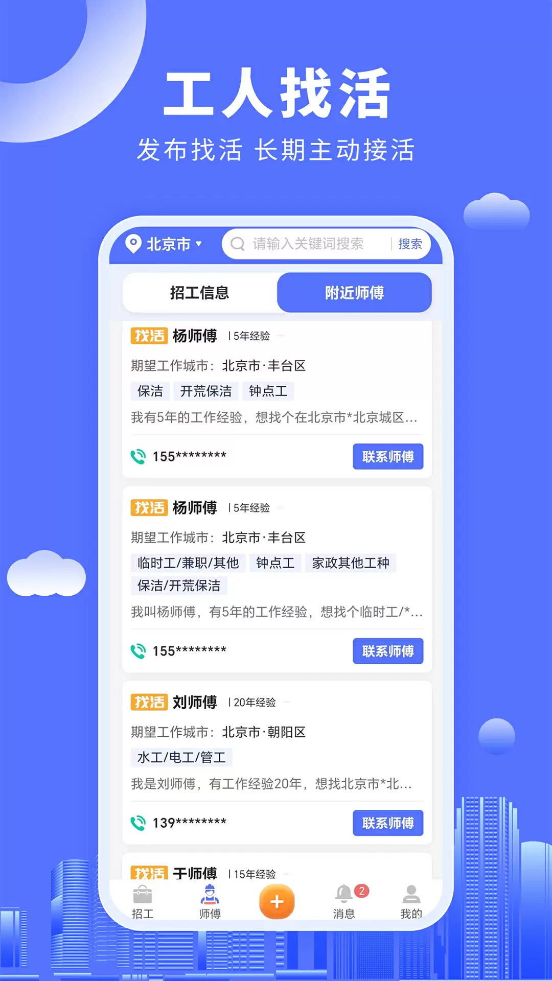 好工人app同时也是一款招工找工人信息发布平台