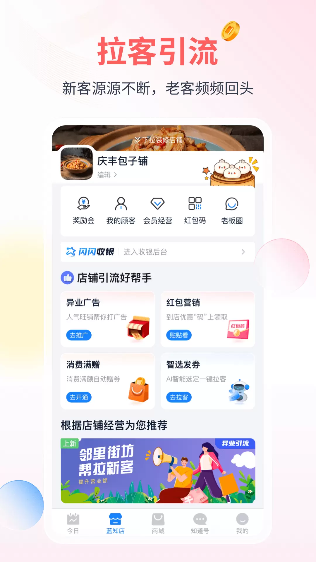 蓝知v2.09.006-商户收款经营软件截图2