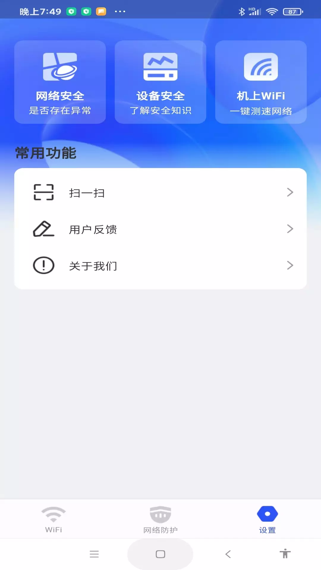 WiFi万量钥匙最新版v1.0.7-安全上网管家截图3