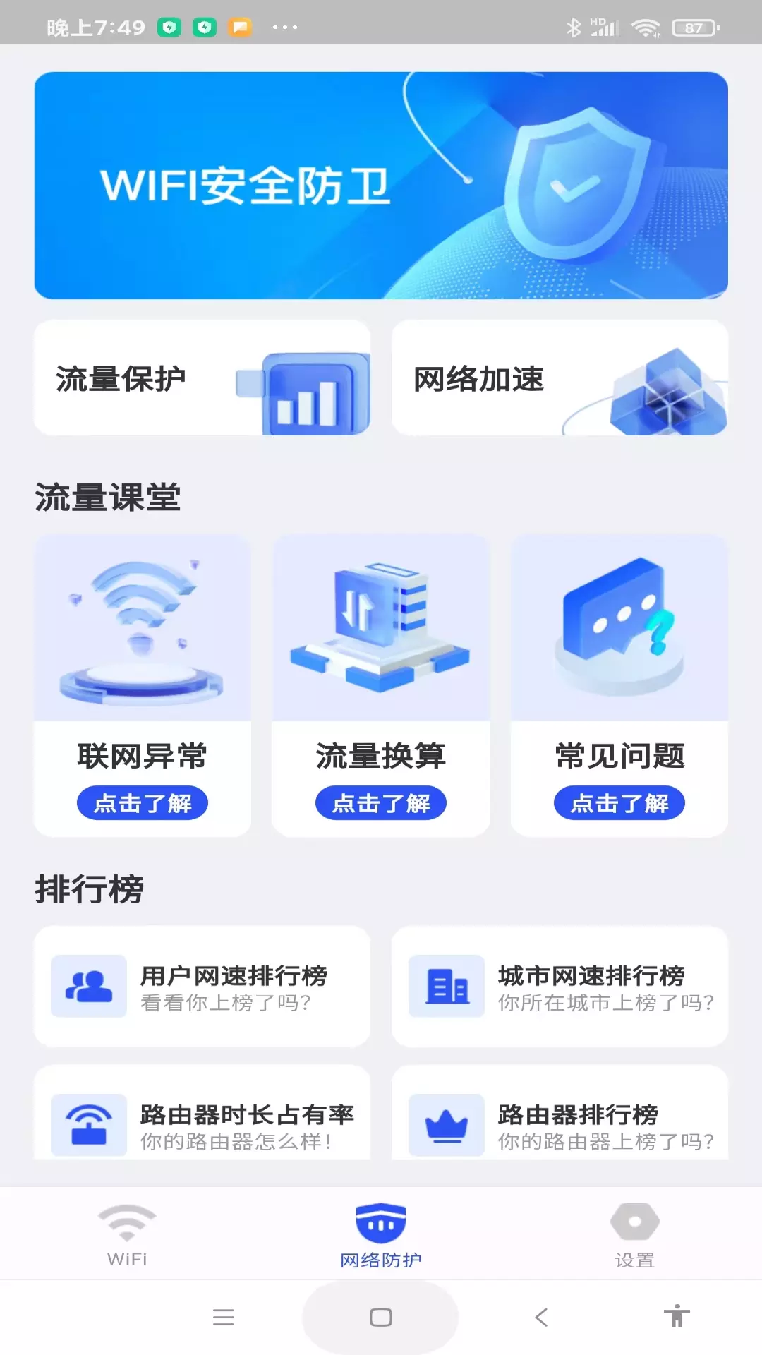 WiFi万量钥匙最新版v1.0.7-安全上网管家截图1