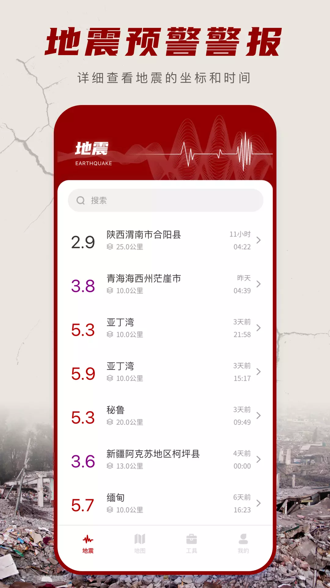 地震云播报v1.0.4-地震速报，及时的地震地图信息警报截图1