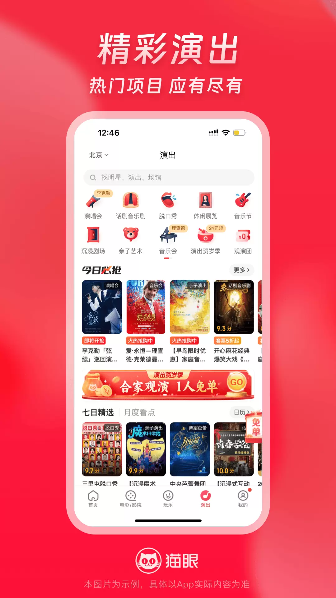 猫眼（电影票APP）安卓版