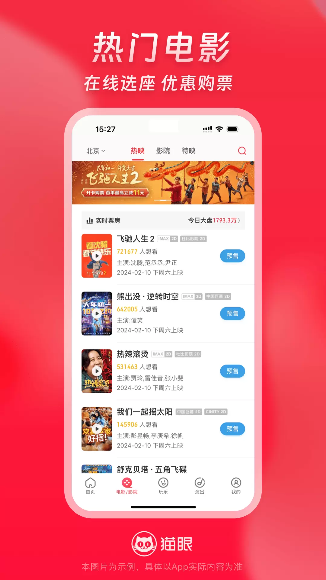 猫眼（电影票APP）安卓版