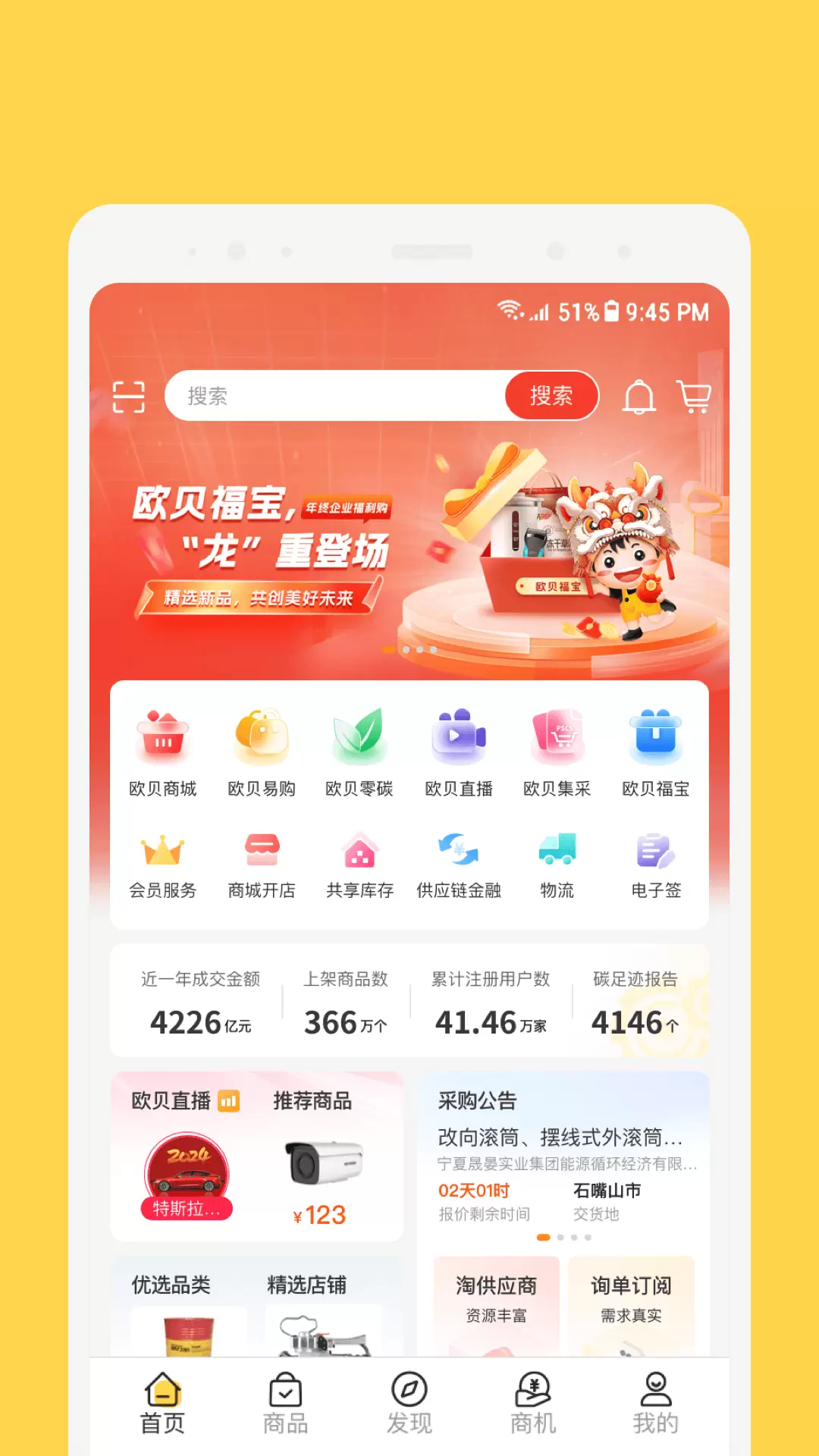 欧贝v1.3.0-欧贝、工业品供应链生态平台截图1