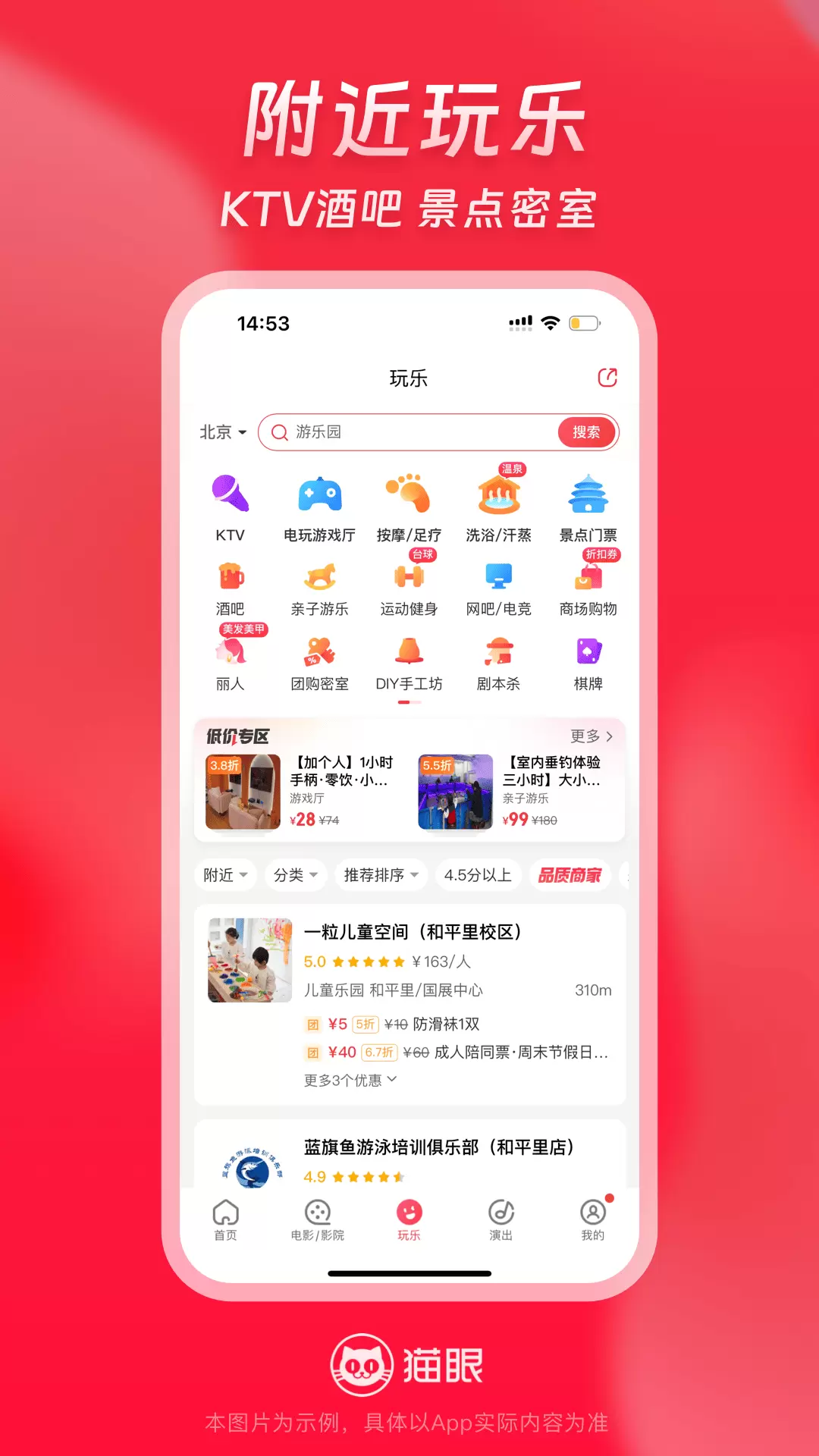猫眼（电影票APP）安卓版