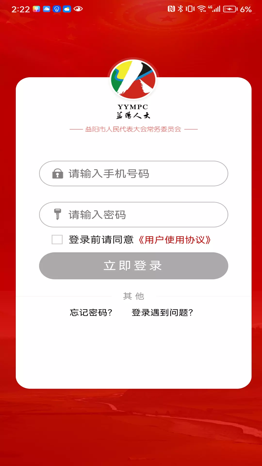 益阳人大安卓版v1.0.52-代表移动履职的平台截图1