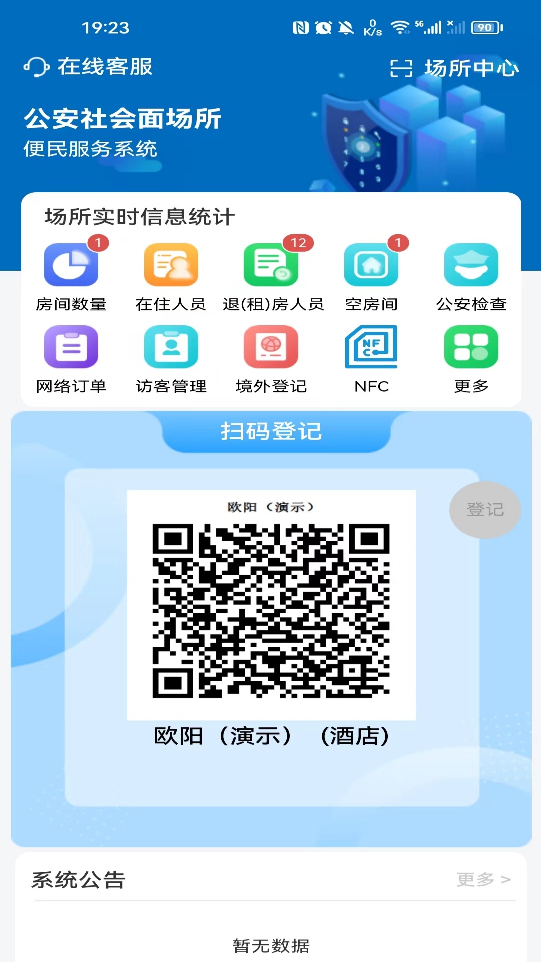 剑壹通v2.1.8-一款公安机关社会面场所管理系统截图3