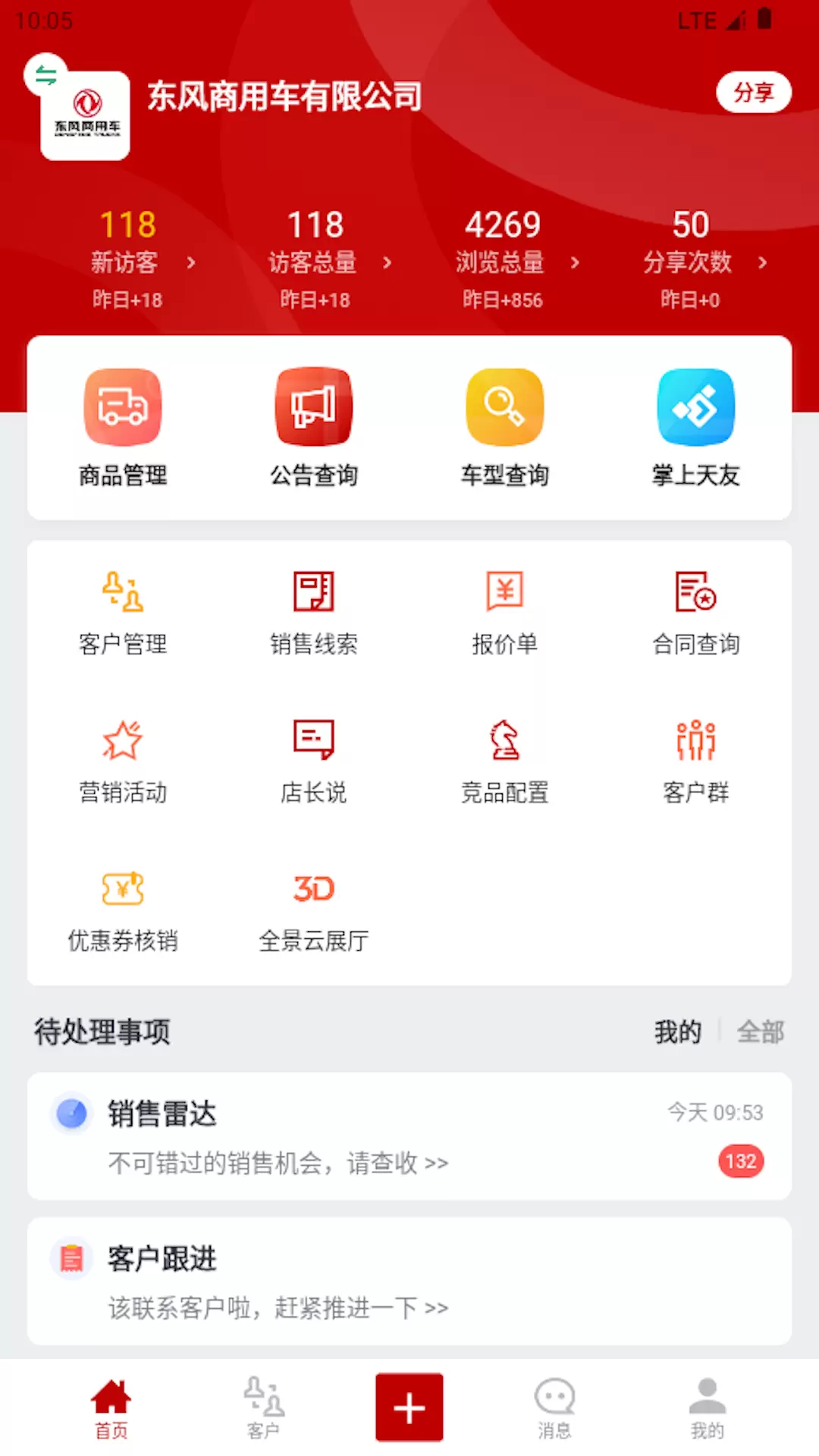 东风商用车经销商版v1.4.3-让卡车营销变得更有趣截图1