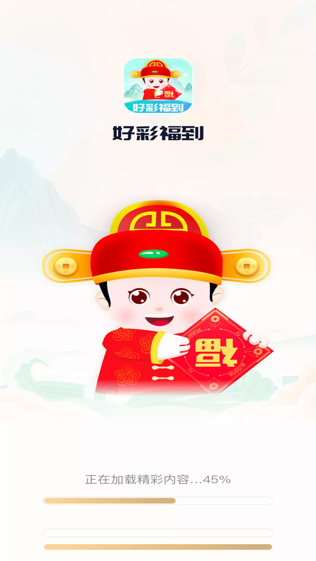 好彩福到v1.0.1-一款休闲娱乐型的app截图1