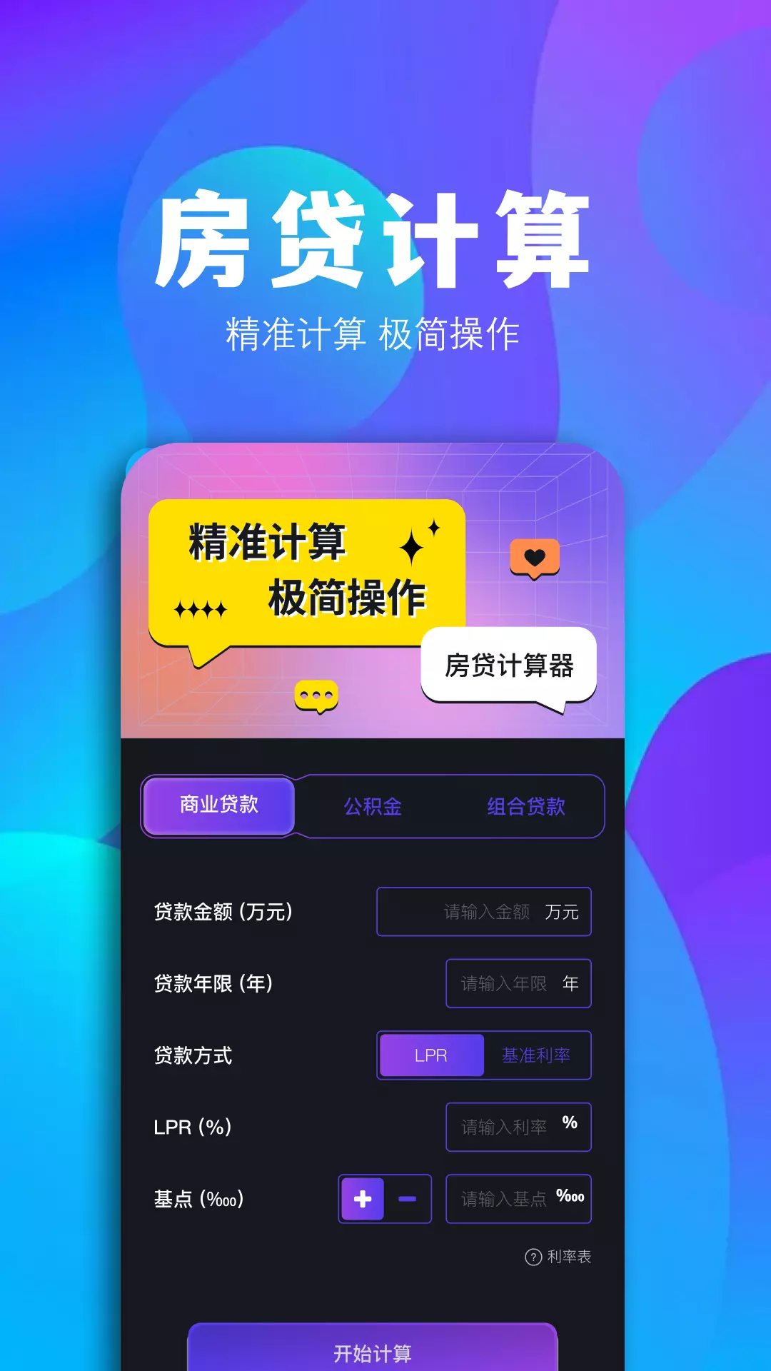 个人房贷计算器v1.12-个人房贷计算器截图2