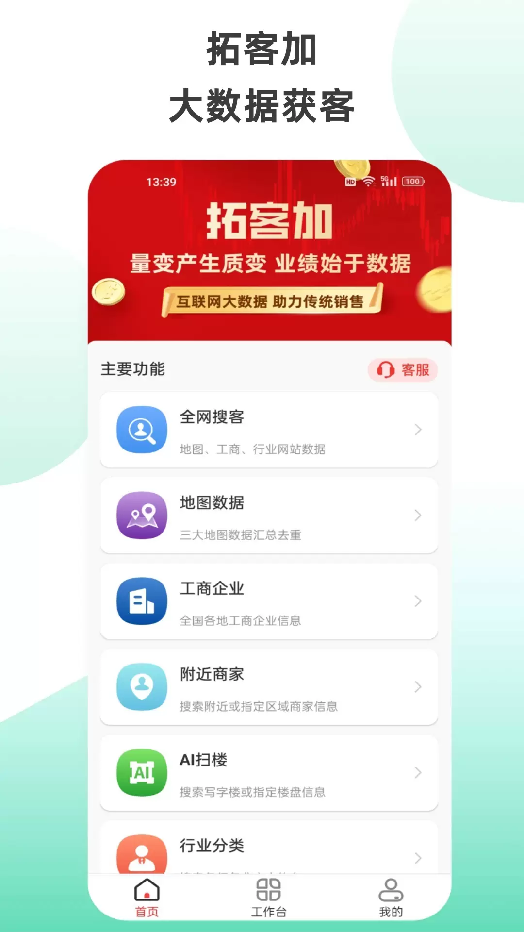 拓客加v6.3.3-精准客源 大数据获客截图1