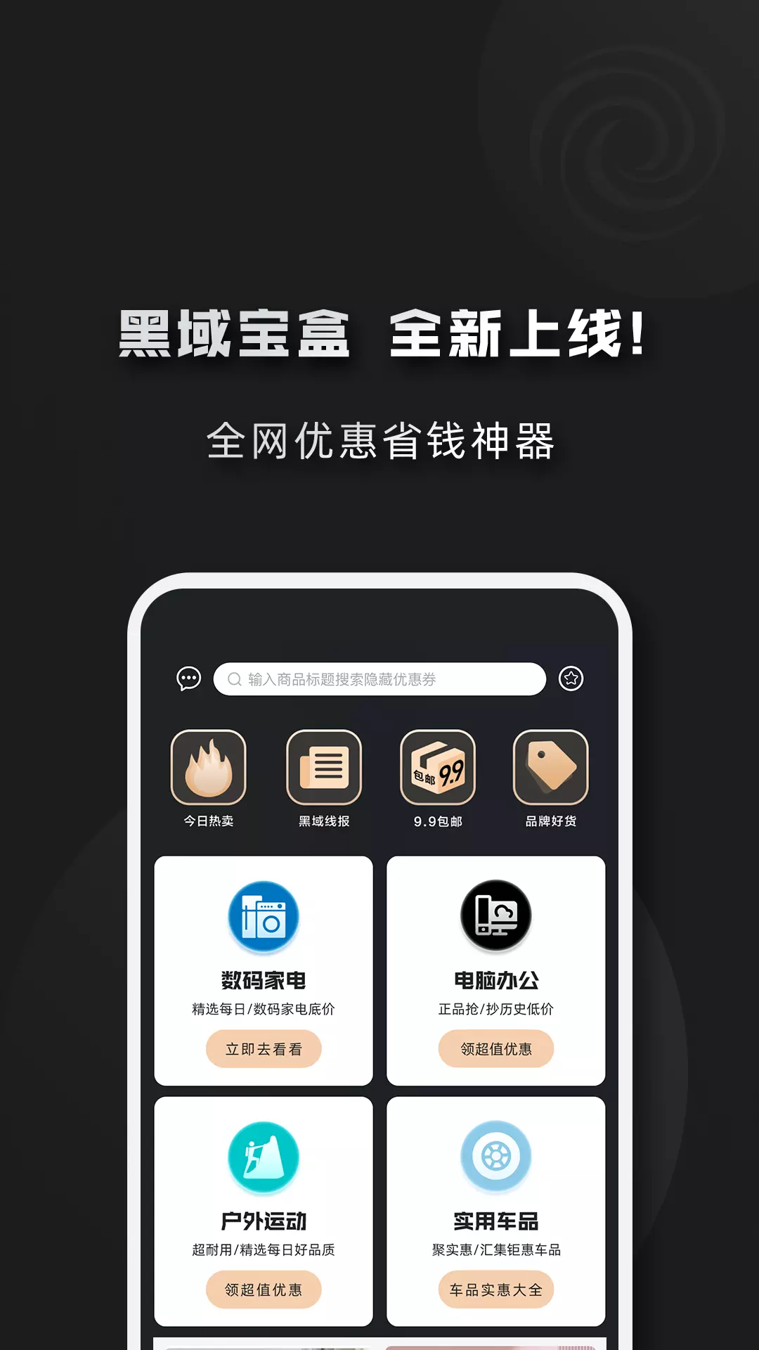 黑域宝盒-全网优惠省钱神器v1.0.55-全网优惠省钱神器！截图1