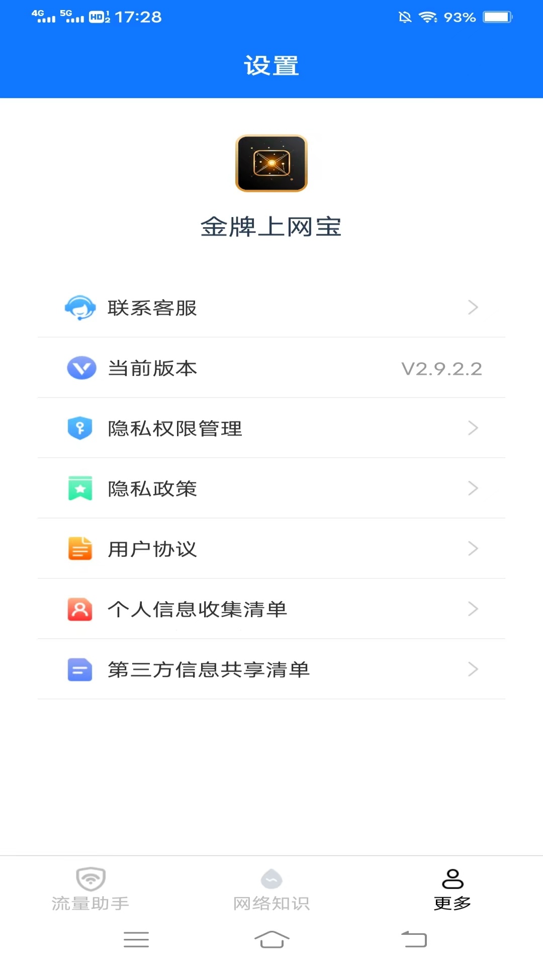 金牌上网宝v2.9.2.2-全方位的网络生活助手截图3