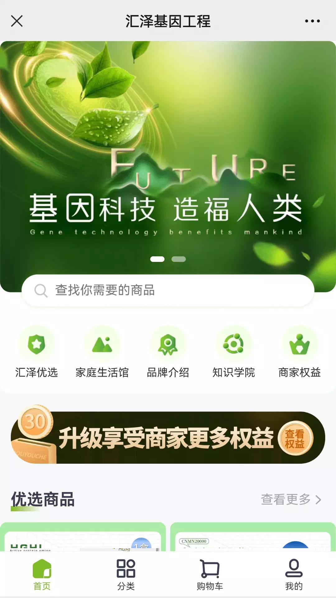 汇泽基因工程-基因科技产品商城v1.0.0-新一代健康网购平台截图1