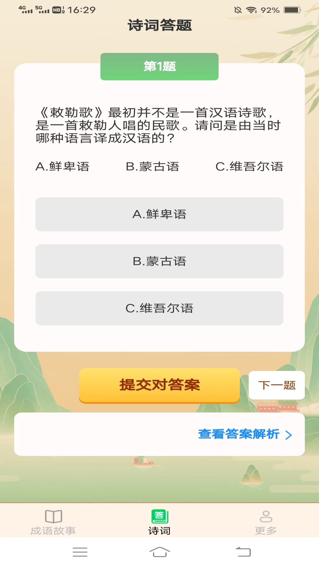 欢乐成语 v2.3.1.3-快乐学习成语诗词