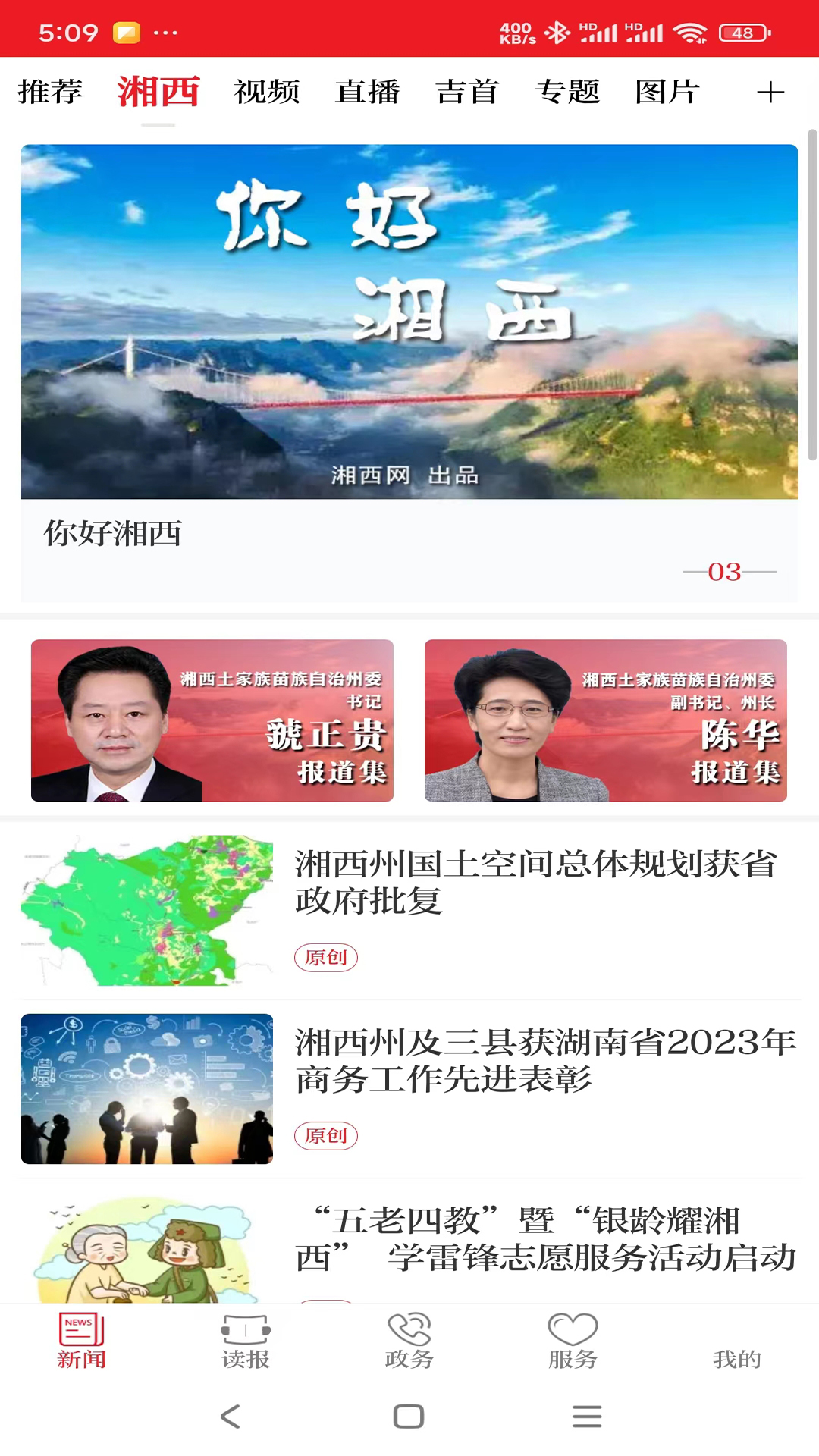 红湘西v3.2.1-本地新闻资讯平台截图2