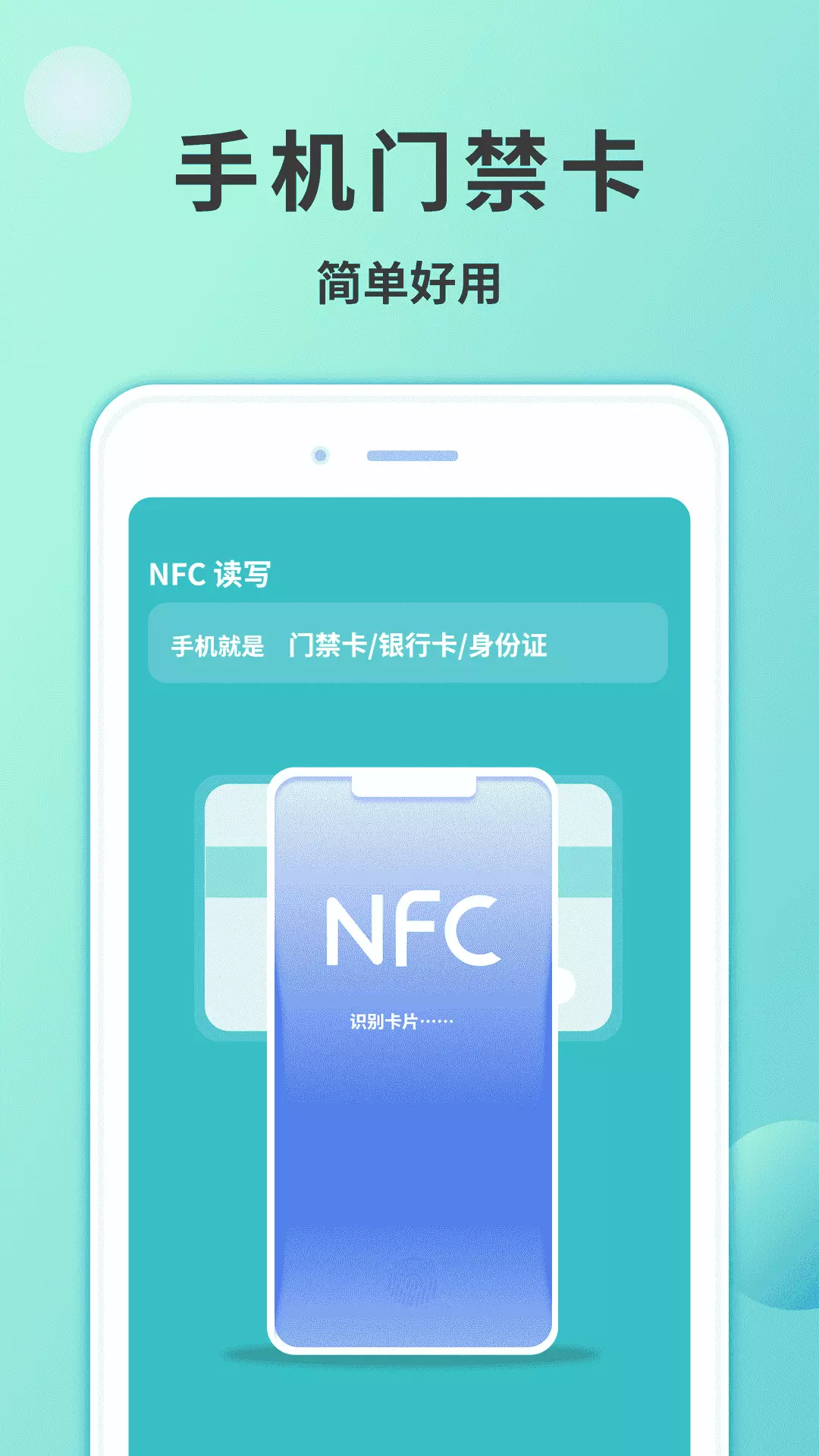 门禁卡NFC读卡app截图