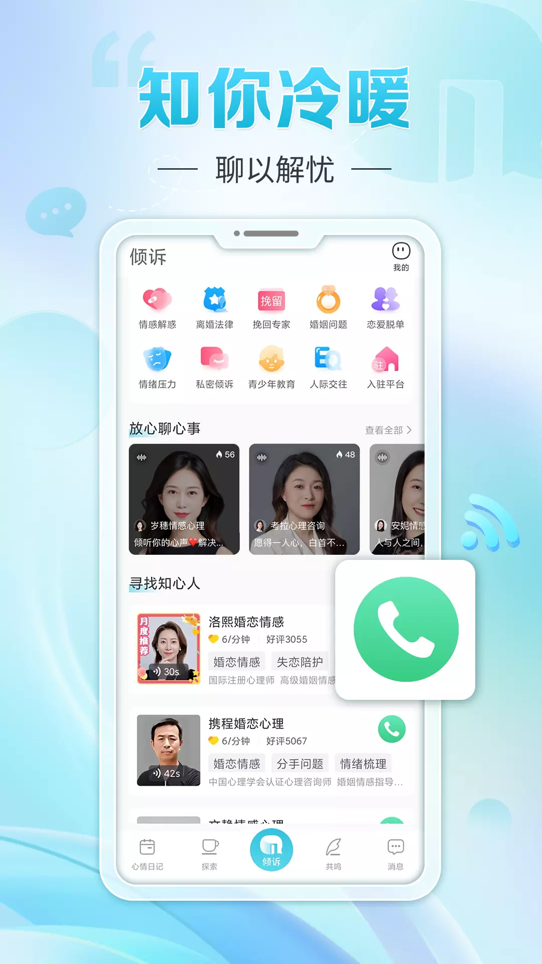 轻诉安卓版v1.2.6-知你冷暖，聊以解忧截图1