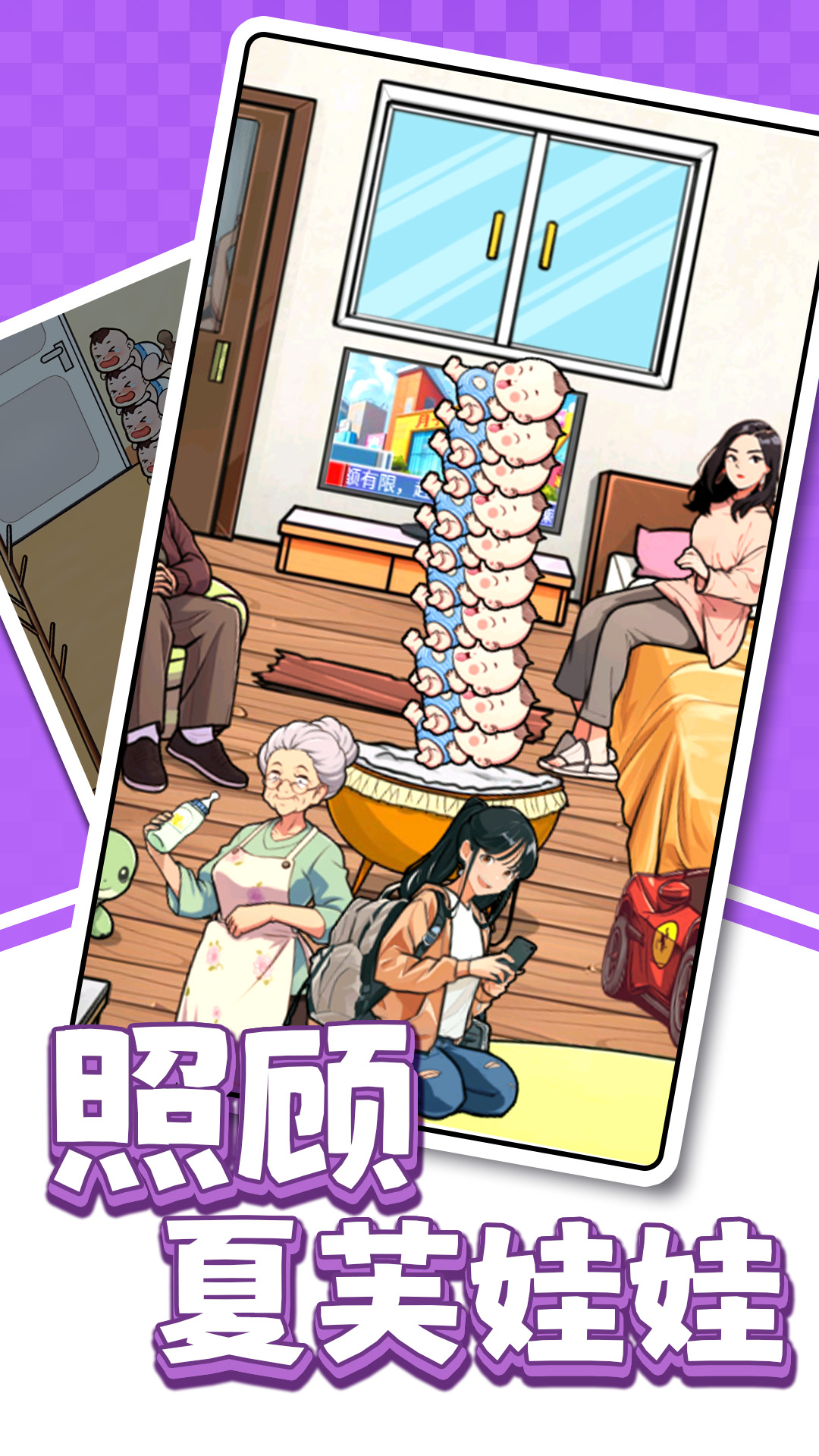 照顾夏芙娃娃