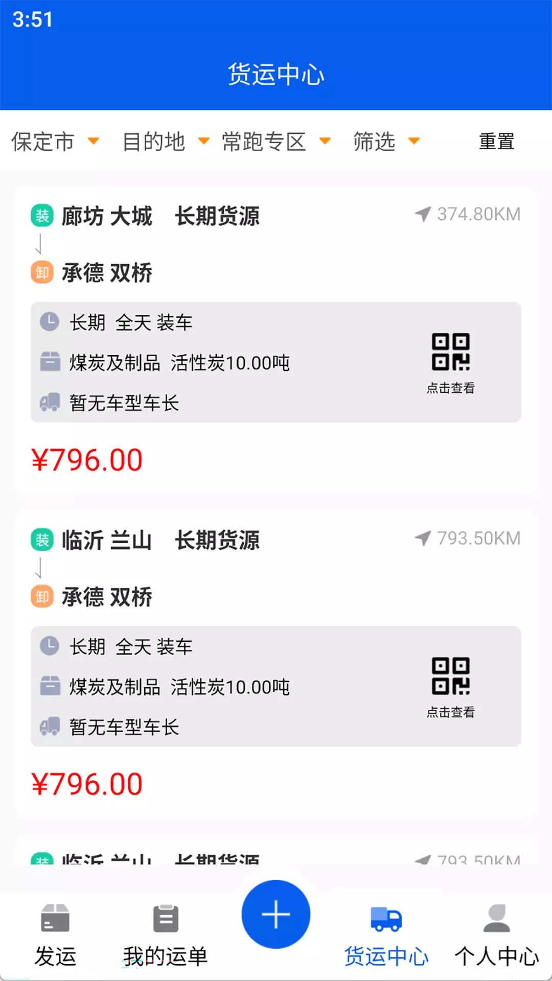 福道加货主v1.0.2-专注于网络货运截图3