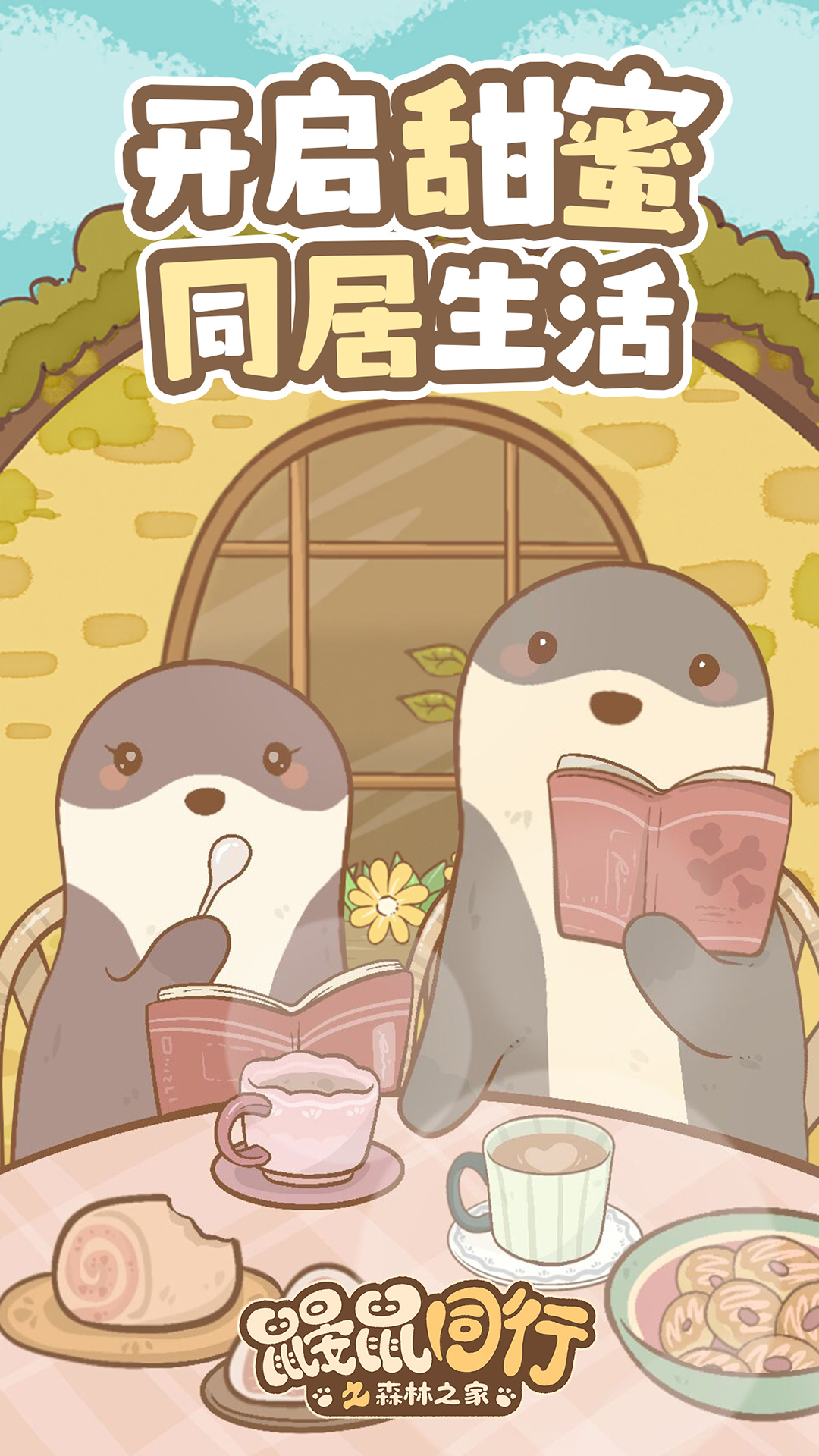 鼹鼠同行