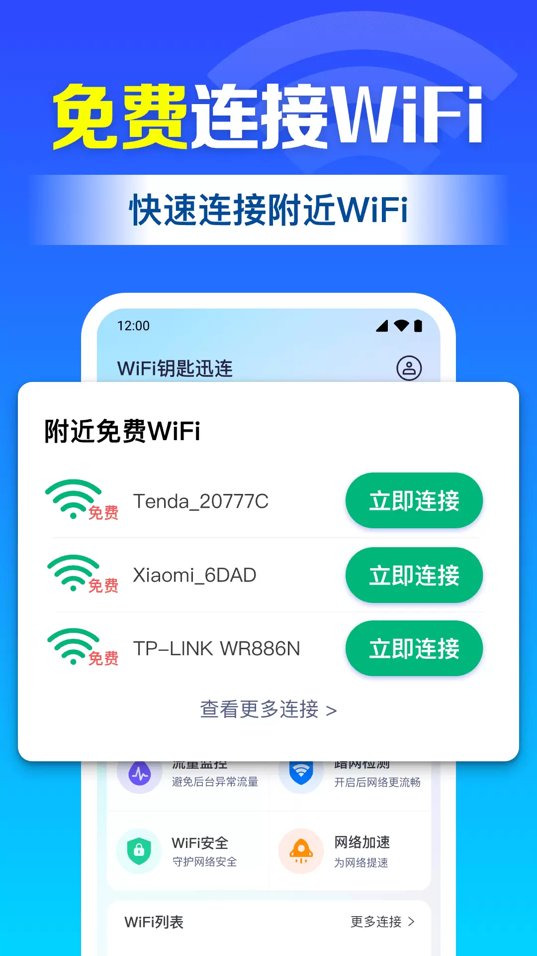 WiFi钥匙迅连最新版v1.0.18.1001-免费万能钥匙、一键连接WiFi截图1