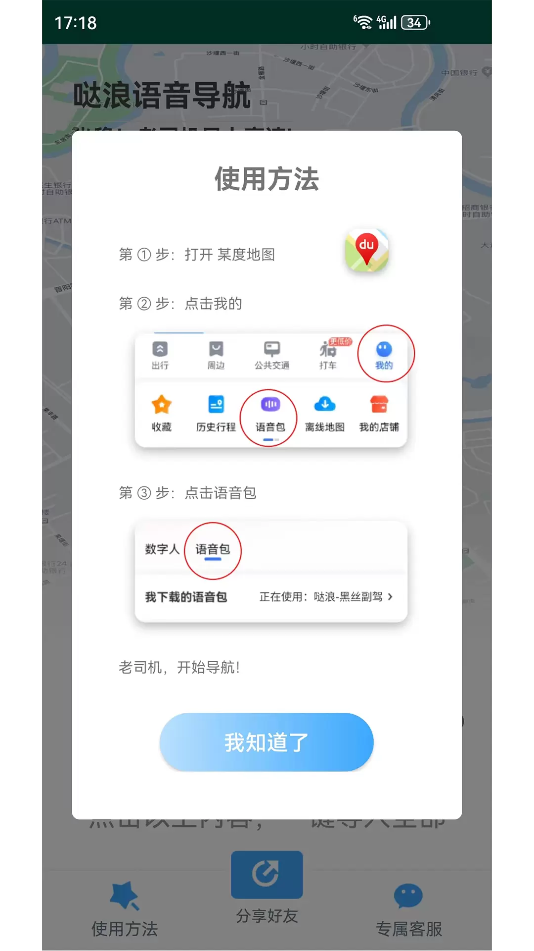 哒浪语音导航v1.6-仅限用于某度地图的语音导航截图3