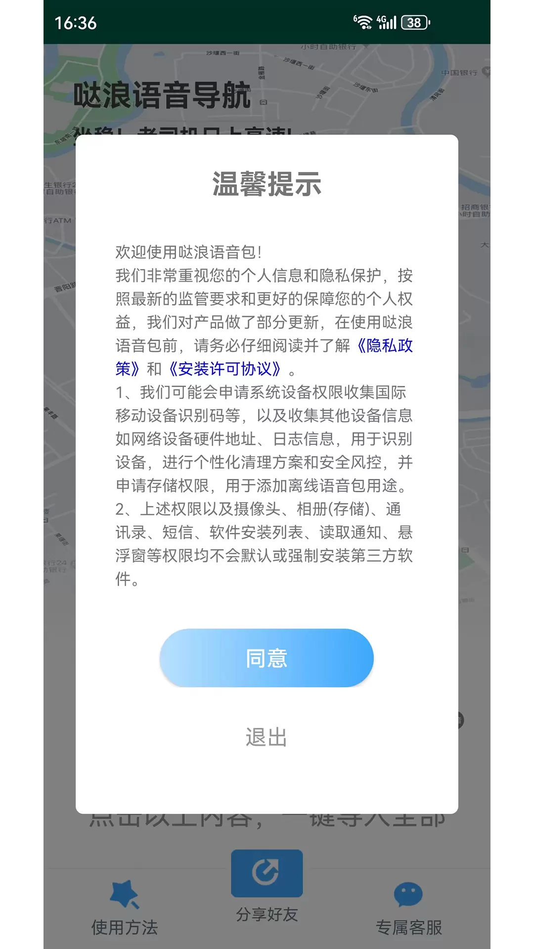 哒浪语音导航v1.6-仅限用于某度地图的语音导航截图1