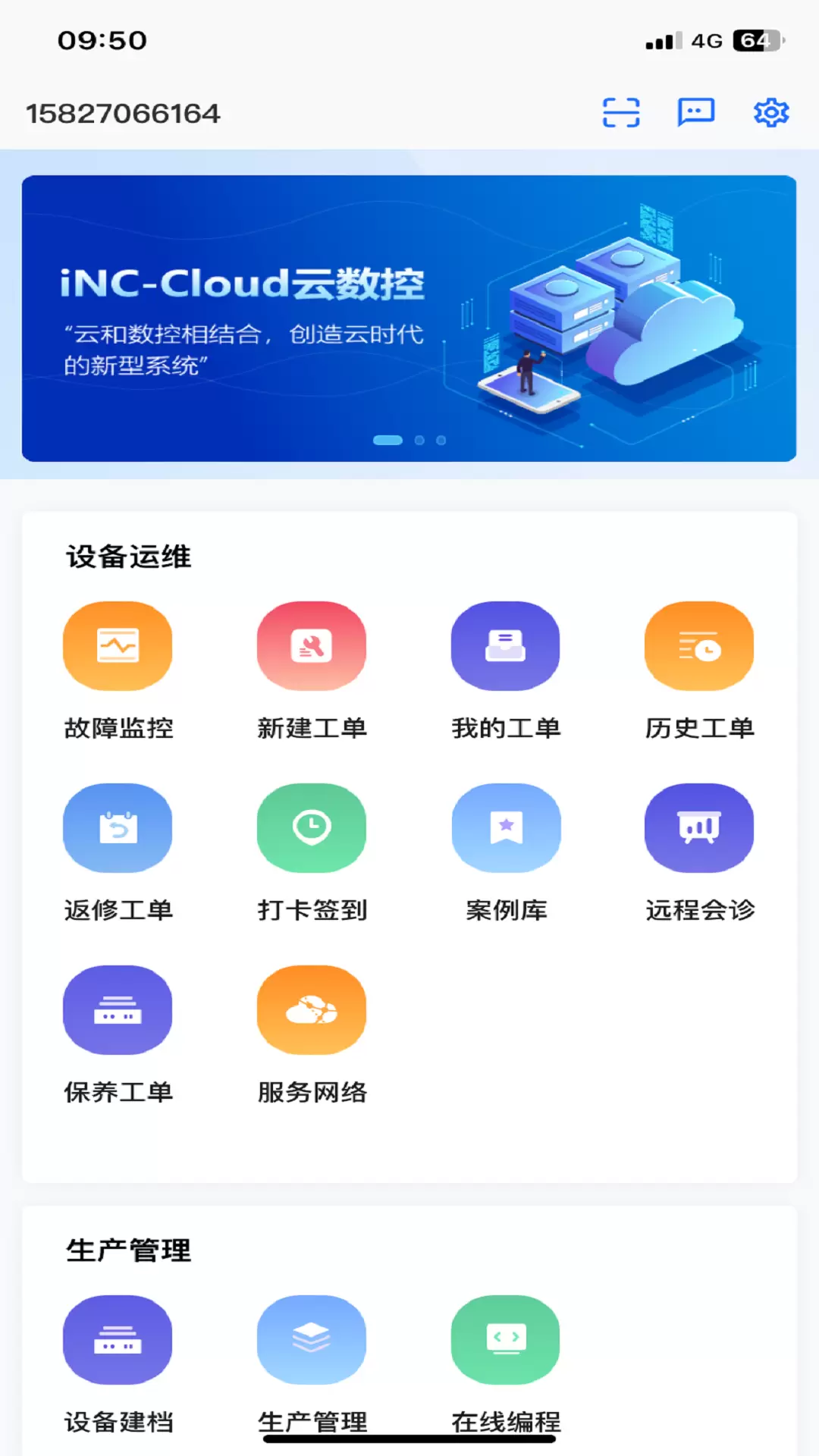 数控云管家v7.20.017-新一代工业互联网操作平台截图1