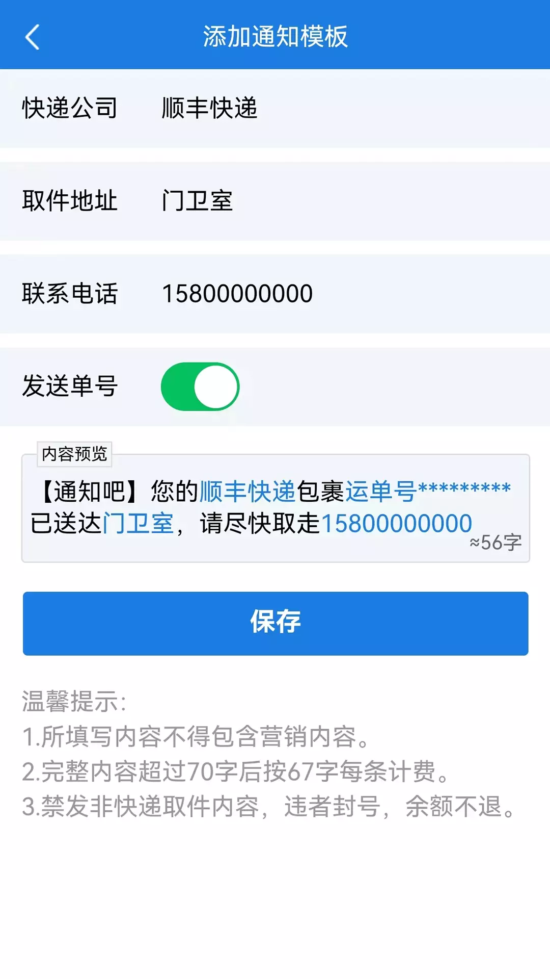 通知吧-隐私面单短信通知v2.2.1-快递隐私面单短信通知取件截图2