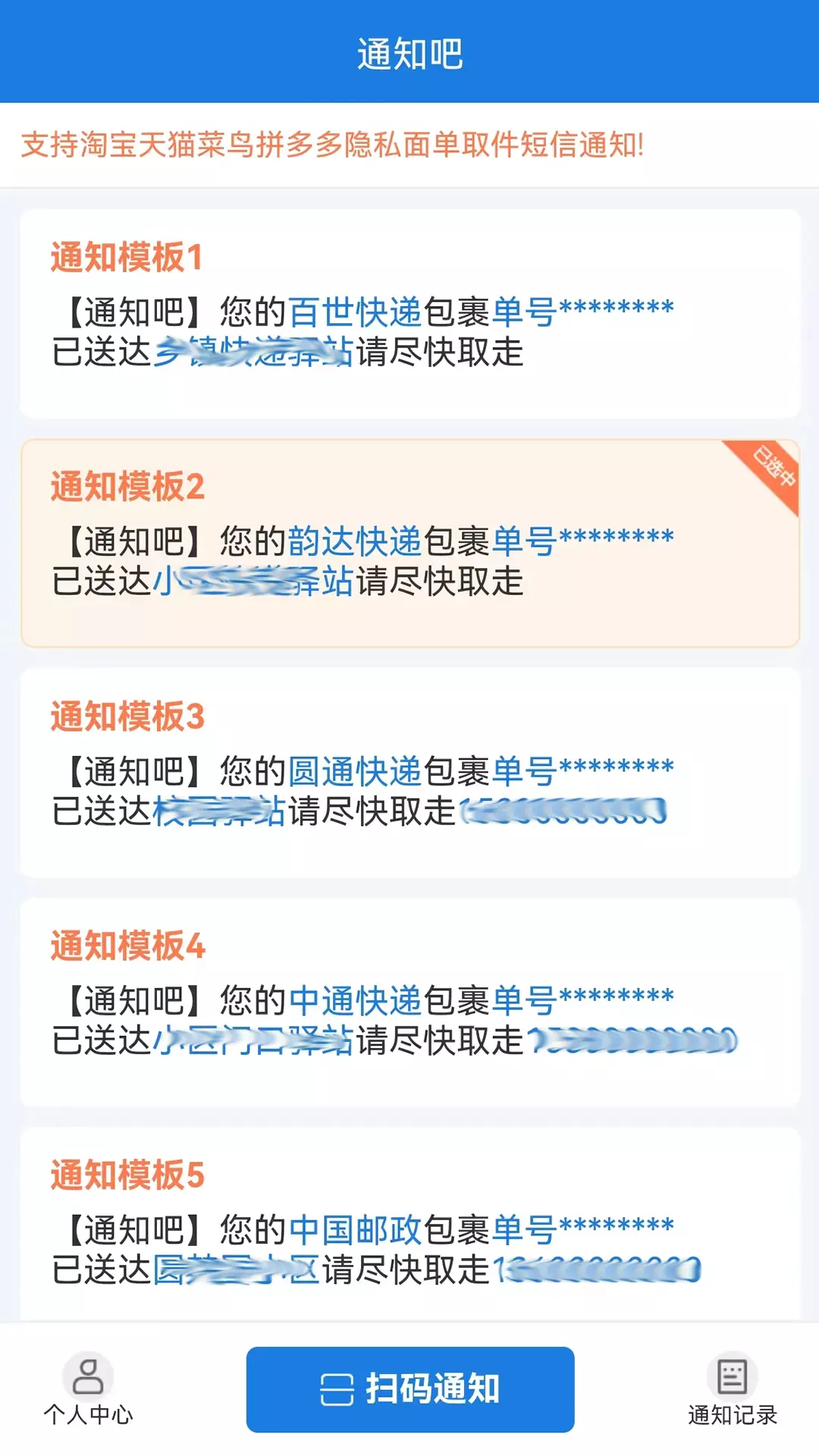 通知吧-隐私面单短信通知v2.2.1-快递隐私面单短信通知取件截图1