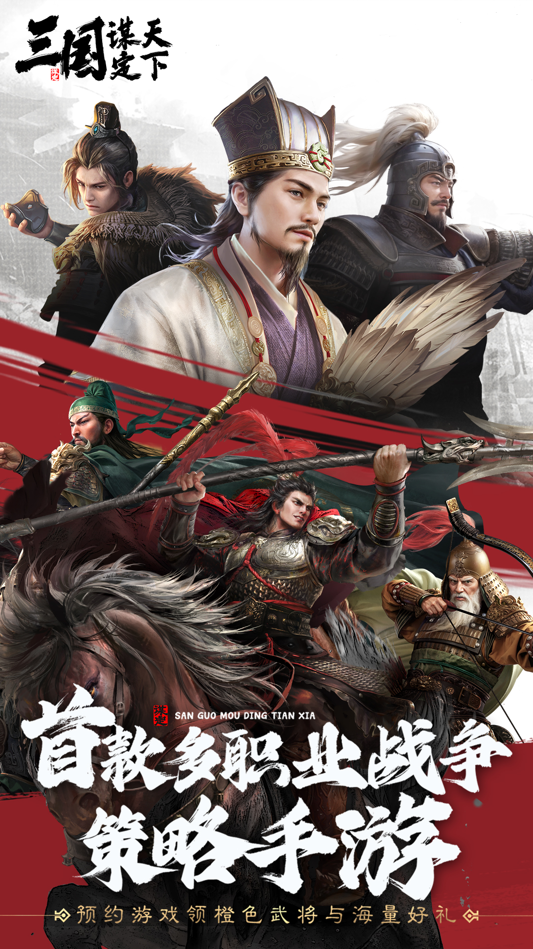 三国谋定天下游戏