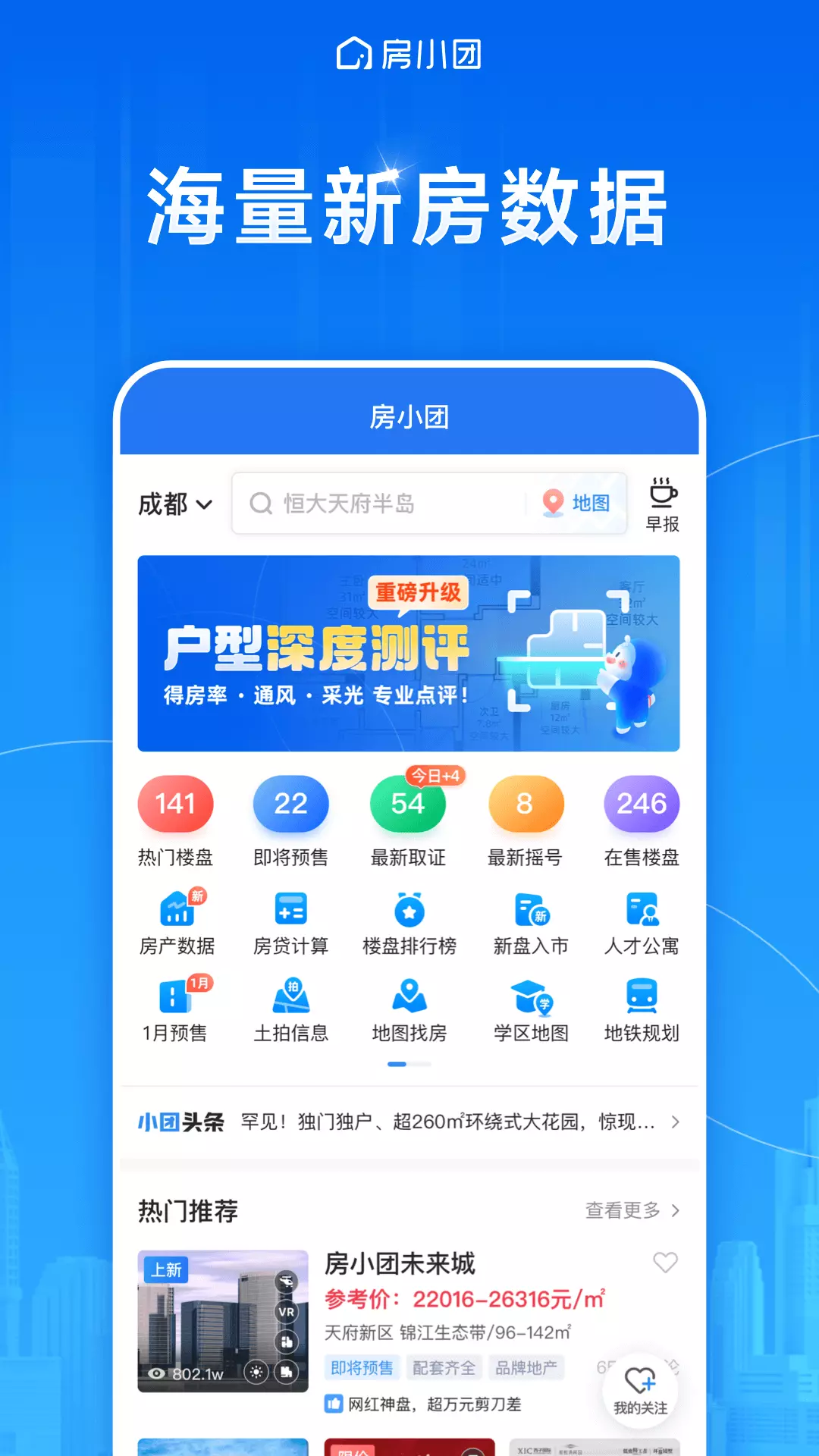 房小团-新房找房平台v1.0.0-房小团是一个信息全面的新房平台截图1