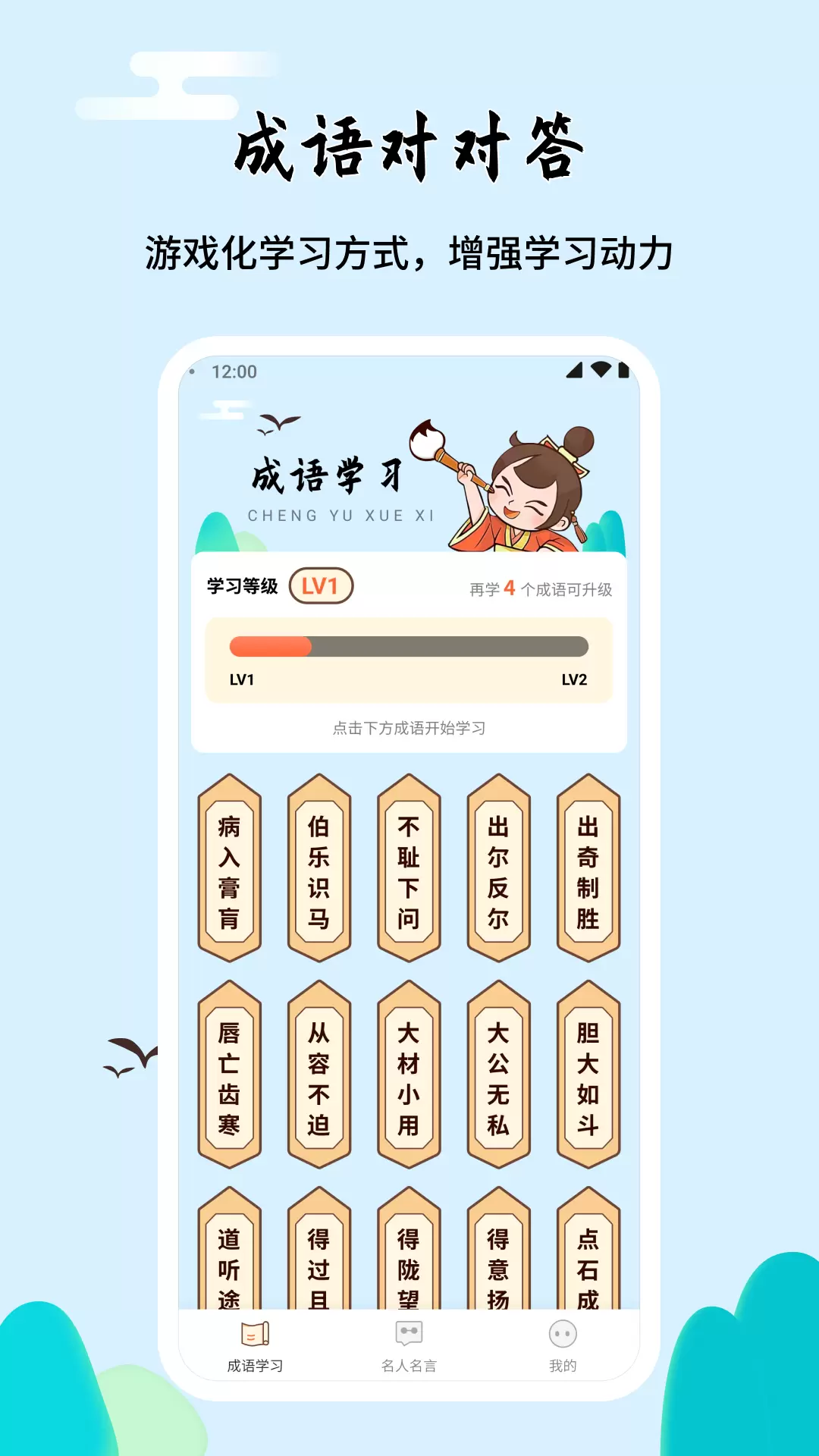 成语对对答游戏