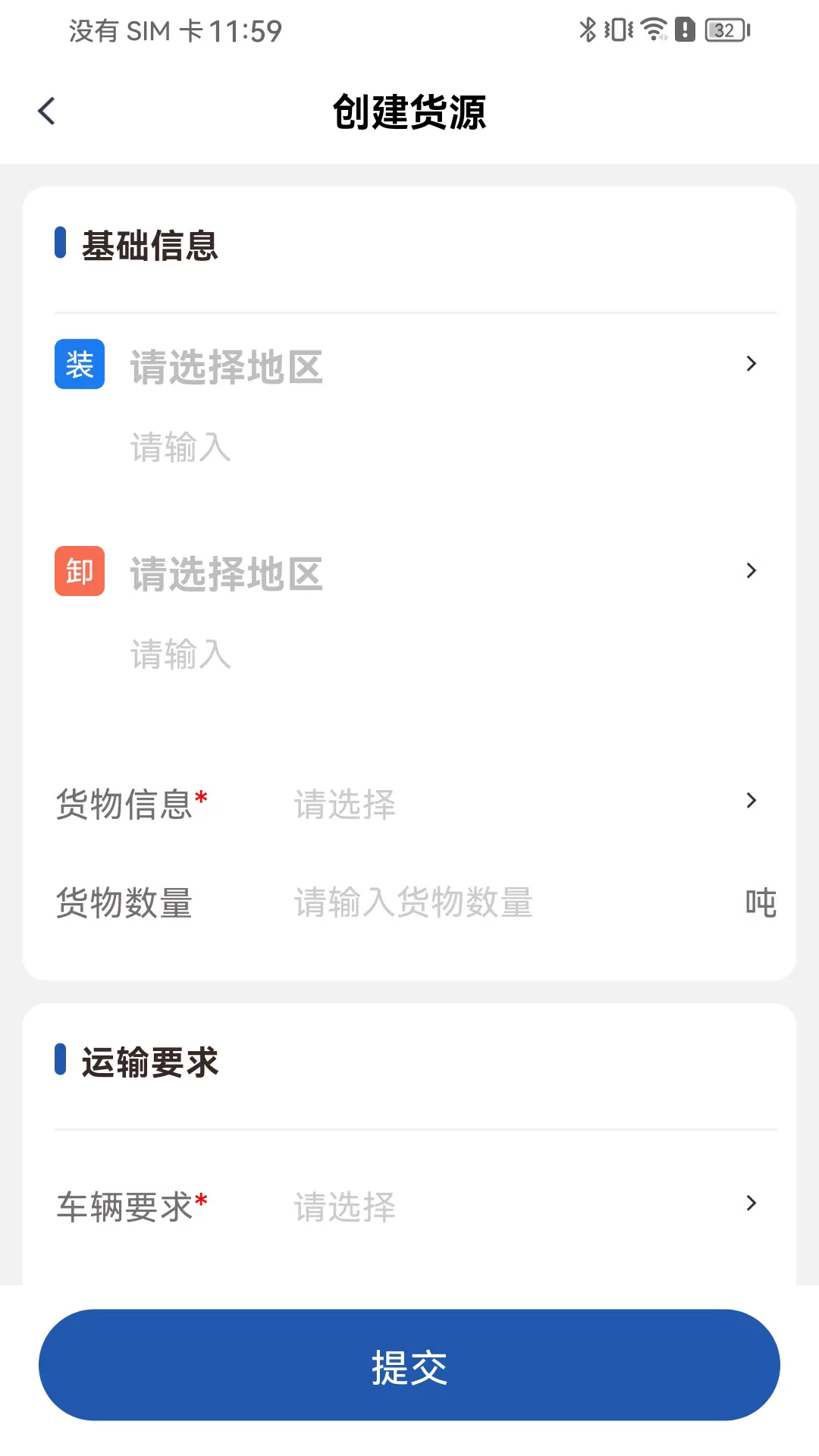 危安达货主v1.0.0-物流信息管理平台截图3