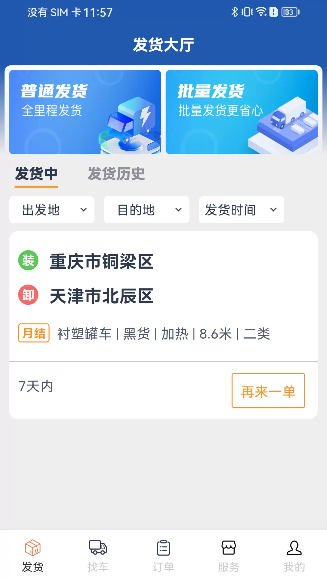 危安达货主v1.0.0-物流信息管理平台截图2