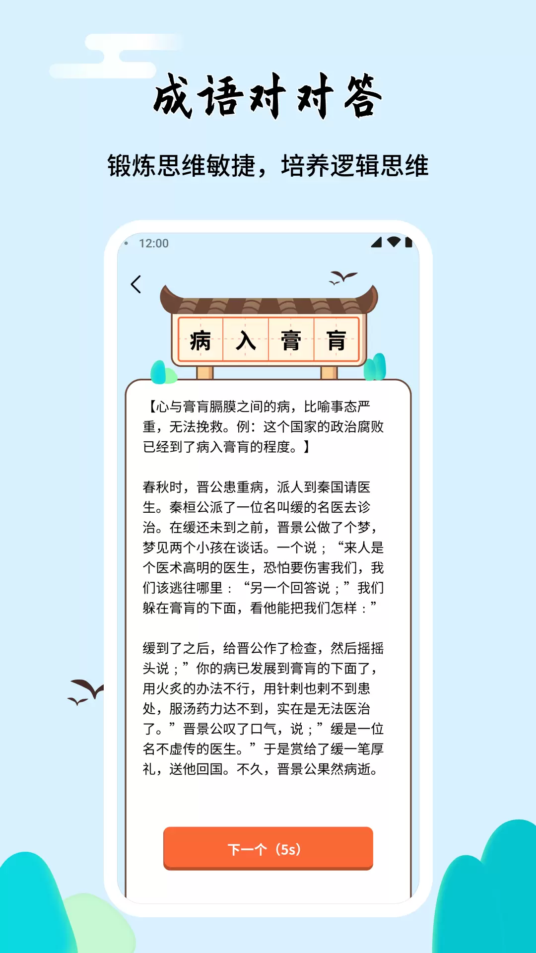 成语对对答游戏