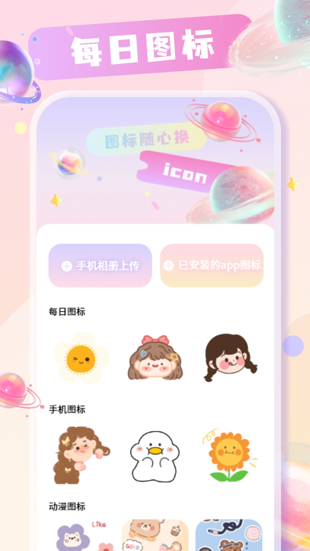 手机桌面换图标v1.1-创建你的桌面仪式感截图1