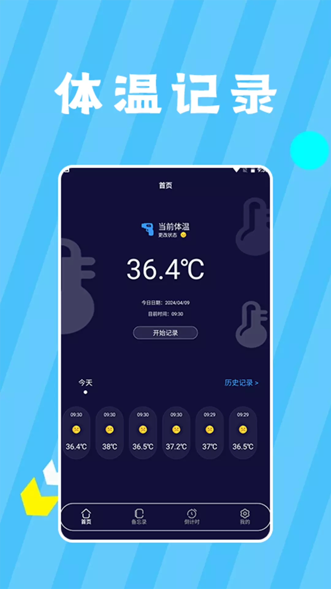 九九温度计v2.0-记录你的每一次温度截图2