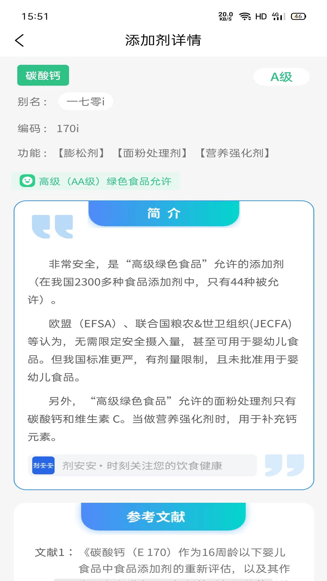 剂安安v1.3.7-食品添加剂买前查一查截图3