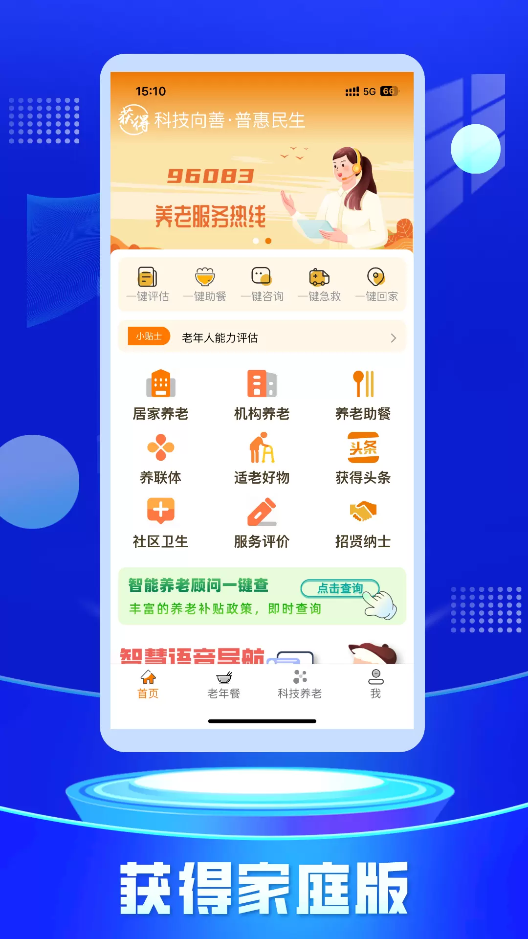 获得家庭版v0.6.8-专为老年人及其家人打造的居家养老截图1